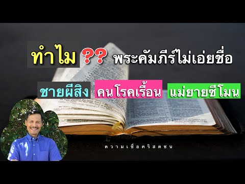 วีดีโอ: โรคเรื้อนหมายถึงอะไรในพระคัมภีร์?