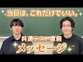 【共テ】試験当日に意識すること + 応援メッセージ!