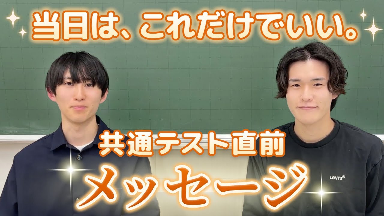 【共テ】試験当日に意識すること + 応援メッセージ!