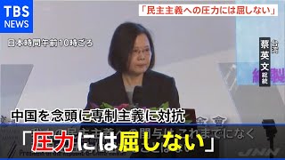 台湾・蔡英文総統「民主主義への圧力には屈しない」