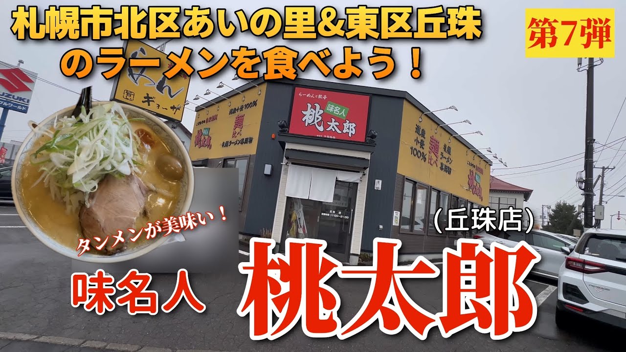 【走行動画】札幌市北区あいの里&東区丘珠のラーメンを食べよう！第7弾 ｢味名人 桃太郎 丘珠店｣