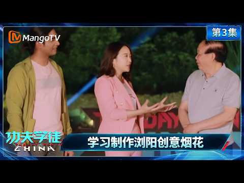 FULL: Kung Fu Apprentice Ep. 3: International Apprentices Learn to Create Liuyang Creative Firewo...