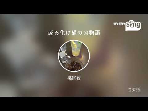 [everysing] 或る化け猫の恋物語