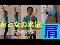 【水泳】おとなの水泳　〇〇を緩めると肩がよく動く！