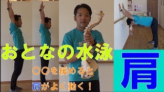 【水泳】おとなの水泳　〇〇を緩めると肩がよく動く！