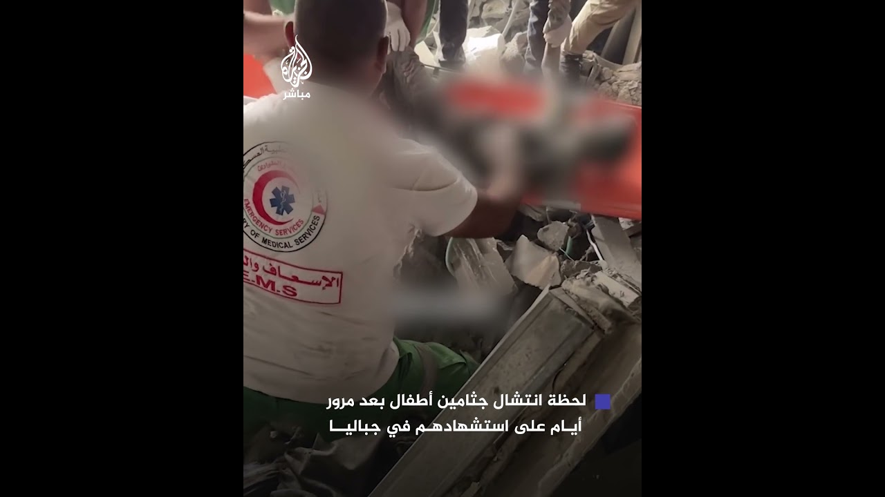 الطواقم الطبية تنتشل جثــامـيـن أطفال بعد أيام على استـ ـشـ ـهـادهم في العمليات العسكرية الإسرائيلية