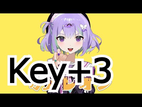 【ニコカラ】  Key＋3　Off Vocal　カメレオン　カラオケ　キー変更　キー上げ　inst＋3