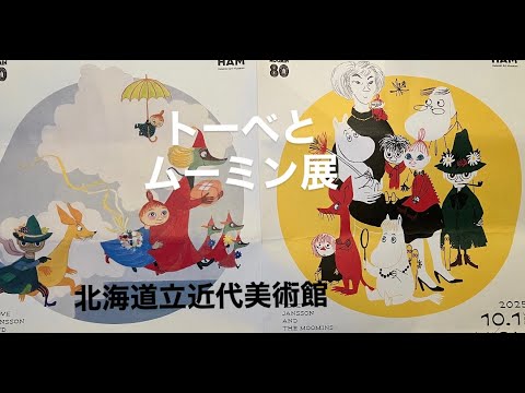 美術館】トーベとムーミン展 北海道立近代美術館 Tove Jansson and The