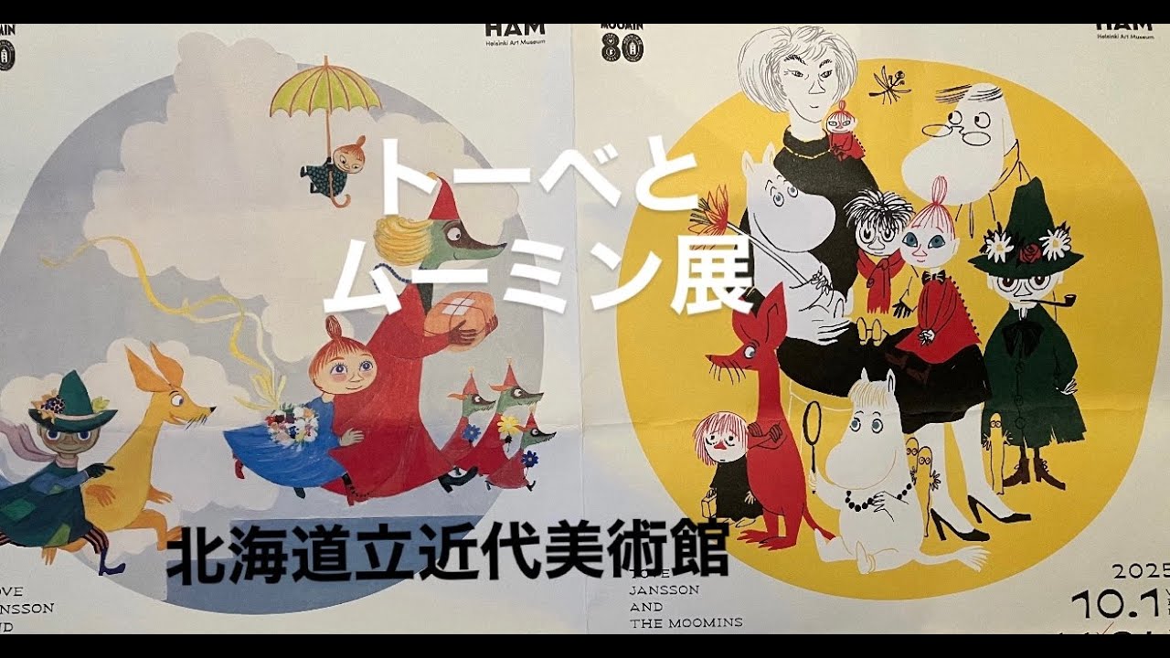 美術館】トーベとムーミン展 北海道立近代美術館 Tove Jansson and The