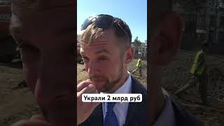 Украли 2 млрд руб