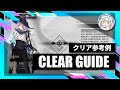 【逆理演算】オーキッド:クリア参考例【アークナイツ | Arknights】