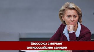 Евросоюз смягчает антироссийские санкции