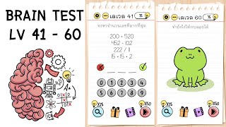 Brain Test ด่าน 41-60 ใช้หลอดไฟบ้าง! | PAPA แคสเกมส์ screenshot 1