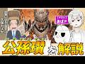 【#初めてでも分かる三国志】劉備の兄貴分？ イケメン狂戦士「公孫瓚」を解説！！【おばＰ／久保カズヤ】