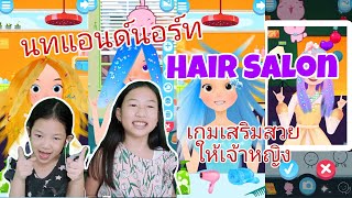 นทแอนด์นอร์ท | รีวิวเกมมือถือ ร้านเสริมสวยแต่งหน้าเจ้าหญิง - เกมซาลอนสำหรับเด็ก screenshot 2
