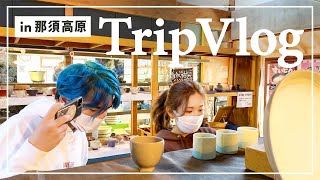 【旅Vlog】那須の名物職人に爆笑、運命の出会いに感謝