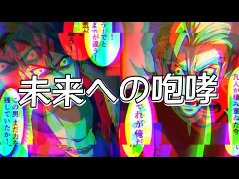 【ヒューマンバグ大学mad】天京戦争×未来への咆哮