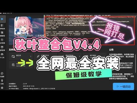 【AI绘画 秋叶整合包V4.4发布】全网最全安装、模型插件 迁移 详细教程，全新加速，解压即用，防爆显存！0基础也能秒懂！