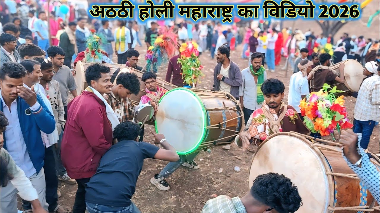 अठठी होली महाराष्ट्र में आदिवासी देशी ढोल का विडियो देखिए 🥰 // Adivasi Dhol Ka Videos Dance 2026