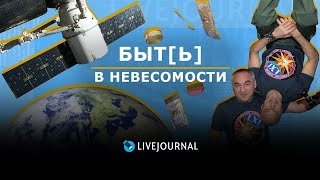 Быт(ь) в невесомости: как космонавты живут на МКС