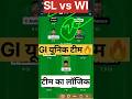 SL vs WI 2nd ODI Dream Prediction | Sri Lanka vs West Indies Today Match Prediction| #Dream11#short