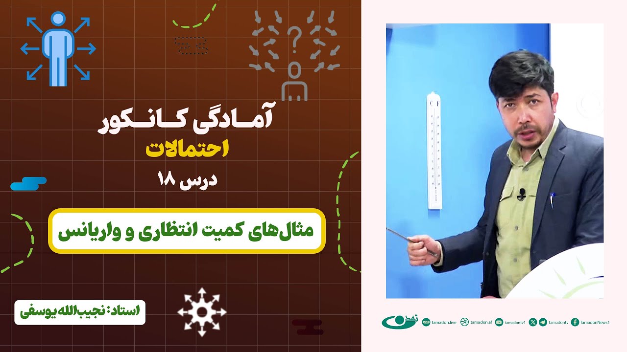 آمادگی کانکور احتمالات | جلسه هجدهم: مثال‎های کمیت انتظاری و واریانس– 1404/3/28