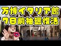 【万博攻略】イタリア館7日前抽選復活✨大人気のパビリオンなので行きたい方は事前予約狙ってみてね👍