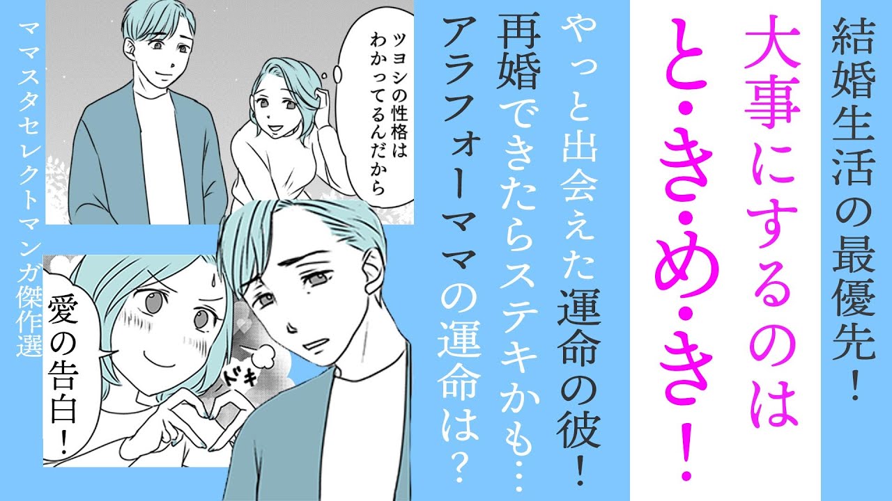 【漫画】結婚に大事なのはときめき！【私の生きる道😊】運命の彼に告白！？アラフォーママの運命は？