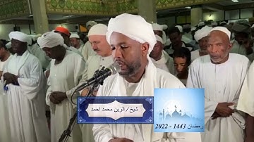 شيخ الزين محمد احمد - سورة الكافرون