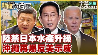 [SUB]陸禁日本水產升級 沖繩再爆反美示威 新聞大白話 20240519 (字幕版)