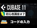 コードの入力｜Cubase 11 使い方【初心者講座】第7回