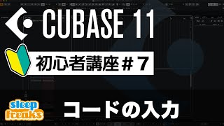 コードの入力｜Cubase 11 使い方【初心者講座】第7回
