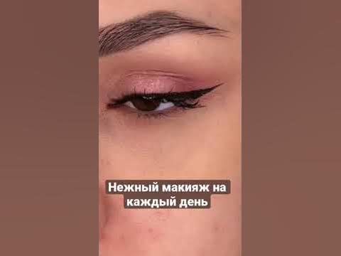 Макияж на каждый день | Everyday makeup #shorts - YouTube