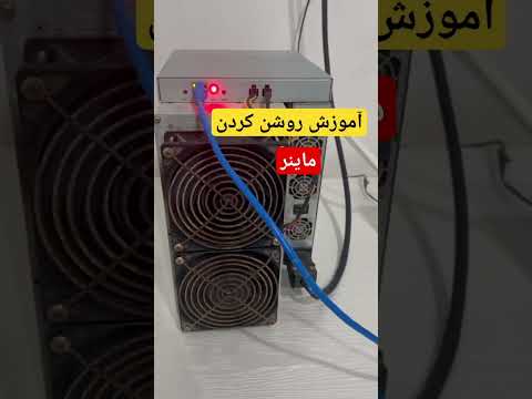 آموزش نصب دستگاه ماینر جهت استخراج بیتکوین