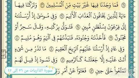 سورة الذاريات من ٣٦ إلى ٤٢