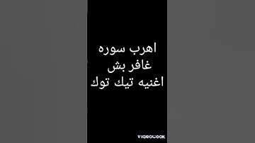 اهرب سوره غافر بش اغنيه تيك توك