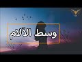 ترنيمة وسط الآلام اراك الهي ترانيم مسيحية مع الكلمات بي ماي رومي 