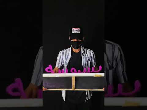 بسبوس عاشق بسه ويدلعها بسبوسه