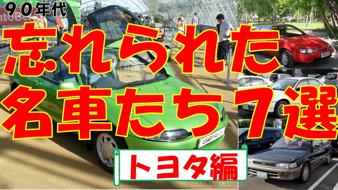 忘れられた名車たち 90年代トヨタ編 マイナー車 Youtube 忘れられた名車たち 90年代トヨタ編 マイナー車 Youtube