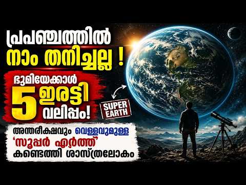ഭൂമിയെ കൂടാതെ പ്രപഞ്ചത്തിൽ ദൈവം ജീവൻ ഒളിപ്പിച്ചത് ഈ ഗ്രഹത്തിലോ ?