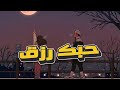 Tamer Ashour 7obk Rezk Cover 2025 تامر عاشور حبك رزق كوفر Tamer Ashour 7obk Rezk Cover 2025 تامر عاشور حبك رزق كوفر