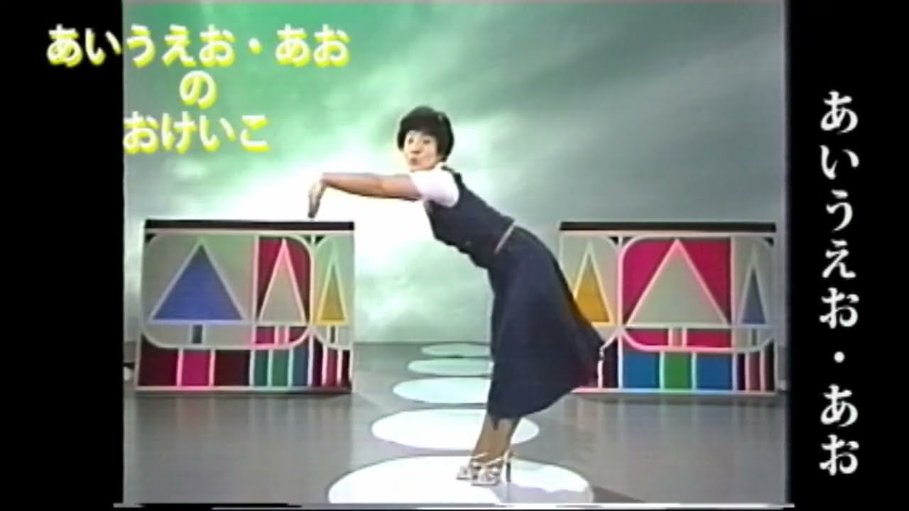 あいうえお・あお、幼児の発音・音感遊び、小鳩くるみ、貴家堂子、監督