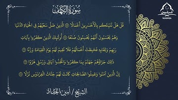 أواخر سورة الكهف || الشيخ أمين الحداد #المصحف