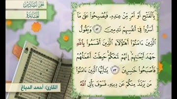 آية ٥٣ من سورة المائدة مكررة القارئ أحمد الدباغ