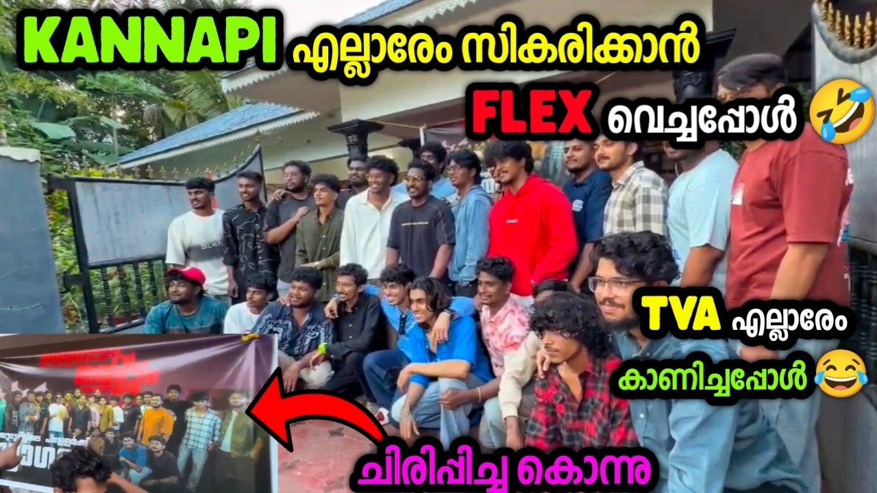 എല്ലാരേം സികരിക്കാൻ KANNAPI FLEX വെച്ചപ്പോൾ 🤣ചിരിപ്പിച്ചു കൊന്നു 😹TVA ...