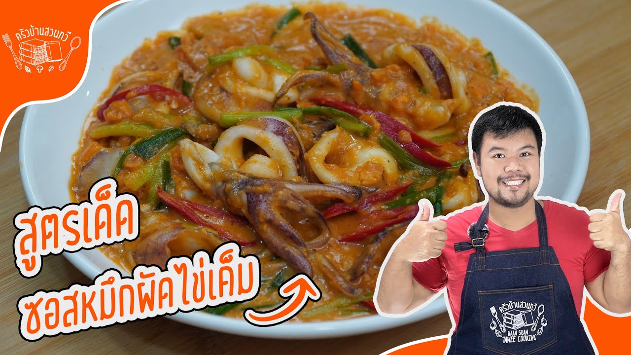 สูตรซอสผัดไข่เค็มที่ดีที่สุดสำหรับร้านอาหารดัง!