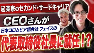 【事業承継⁉】売却後、大企業・音楽・政治の世界を経たCEOさんが経営の第一線に戻るらしい｜Vol.1165【連続起業家兼アーティスト・CEOセオ氏】