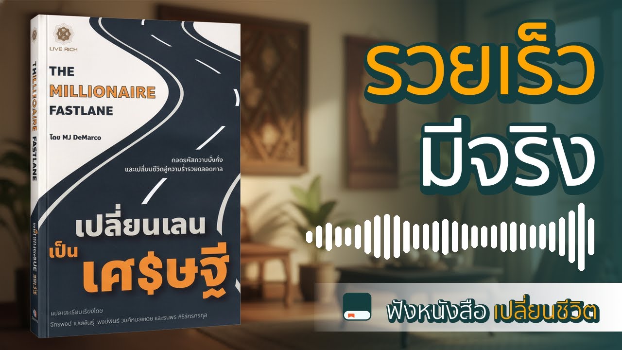 เลิกจนตลอดชีวิต! ทางลัดสู่ความรวยที่คุณไม่เคยรู้ (The Millionaire Fastlane)