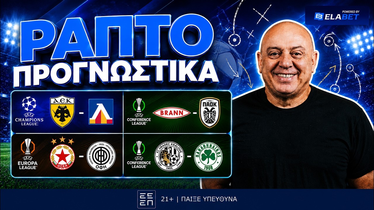 ΠΡΟΒΛΕΨΕΙΣ ΡΑΠΤΟ ΓΙΑ ΤΙΣ ΕΥΡΩΠΑΪΚΕΣ ΡΕΒΑΝΣ ΑΕΚ, ΠΑΟΚ, ΟΦΗ, ΠΑΝΑΘΗΝΑΙΚΟΥ ! ! !