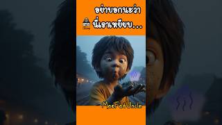 หมาแสบ | MadFatUncle #การ์ตูน #ตลก พากษ์ไทย